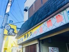 白馬