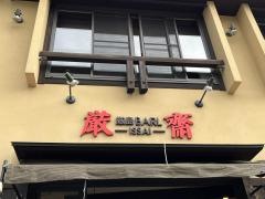 厳島バル（ＢＡＲＬ）・厳齋