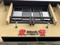 厳島バル（ＢＡＲＬ）・厳齋
