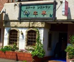 牛亭