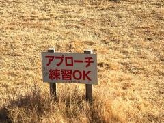 熊谷武蔵野ゴルフセンター