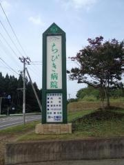 ちびき病院