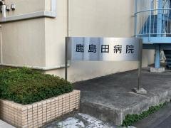 鹿島田病院