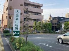 鹿島田病院