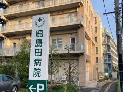 鹿島田病院