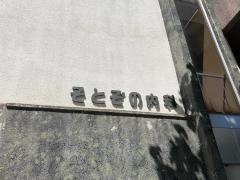 そとぞの内科医院