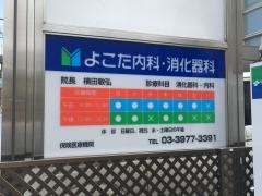 よこた内科・消化器科