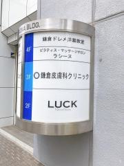 鎌倉皮膚科クリニック
