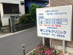 林こどもクリニック