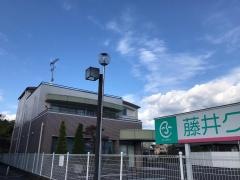 藤井クリニック