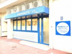 日比小児科クリニック