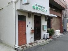 松本クリニック