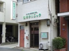 松本クリニック