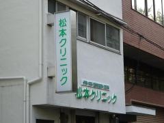 松本クリニック