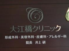 大江橋クリニック