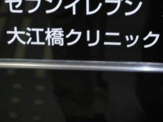 大江橋クリニック