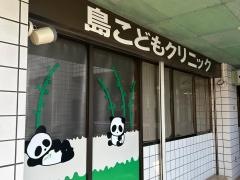 島こどもクリニック