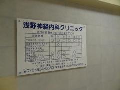 浅野神経内科クリニック