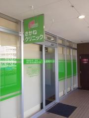さかねクリニック