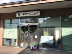 中埜クリニック