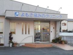 よもさ痛みのクリニック