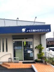 よもさ痛みのクリニック