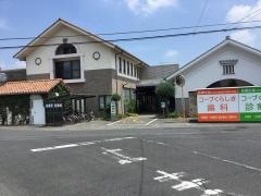 倉敷医療生活協同組合　コープくらしき診療所