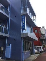 平賀内科クリニック