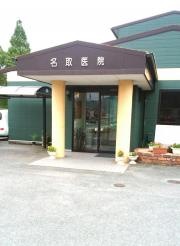 名取医院