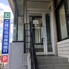 こはぐら耳鼻咽喉科