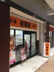 吉野家　金沢百番街店