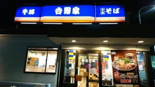 吉野家　四軒家店
