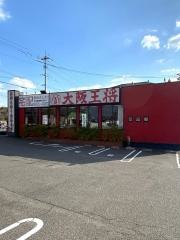 大阪王将　福山川口店