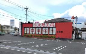 大阪王将　福山川口店