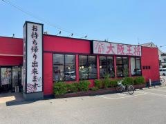大阪王将　福山川口店