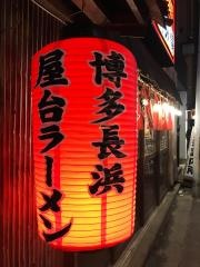 あぁ博多人情秋田店