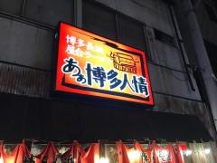 あぁ博多人情秋田店