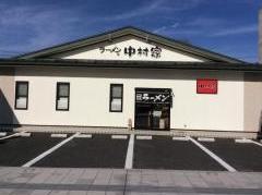 ラーメン中村家