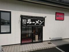 ラーメン中村家