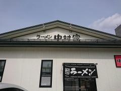 ラーメン中村家