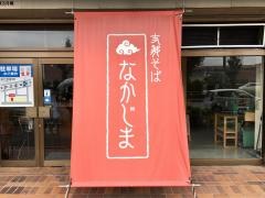 支那そばなかじま