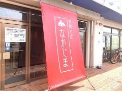 支那そばなかじま