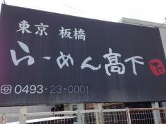 らーめん高下