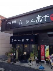 らーめん高下