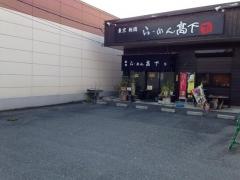 らーめん高下