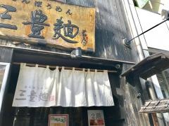 三豊麺　茅場町店