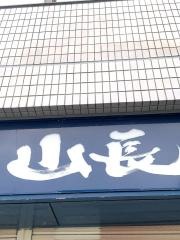 尾道ラーメン山長