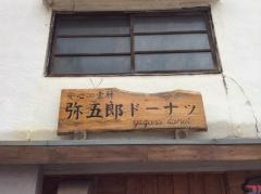 弥五郎ドーナツ
