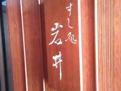 すし処岩井