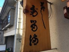 だるま寿司